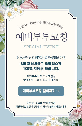 예비부부코칭 프로그램 이벤트