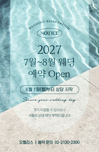 2027년 7월~8월 예약 오픈