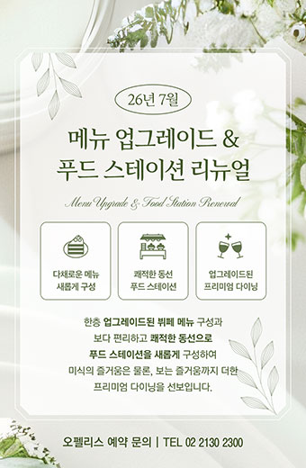 2026년 7월, 메뉴 업그레이드 & 푸드 스테이션 리뉴얼